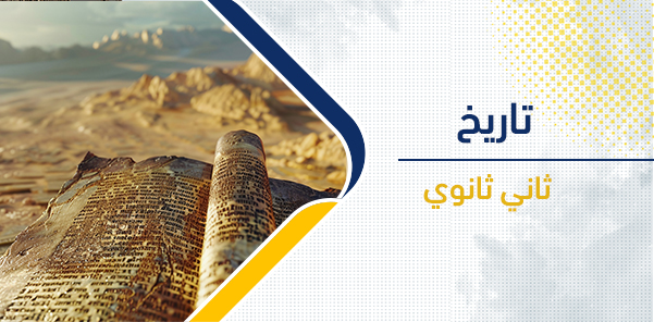 أوراق عمل (التاريخ ) ثاني ثانوي