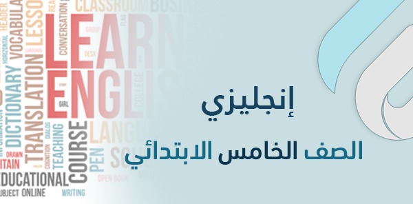 أوراق عمل صف خامس E