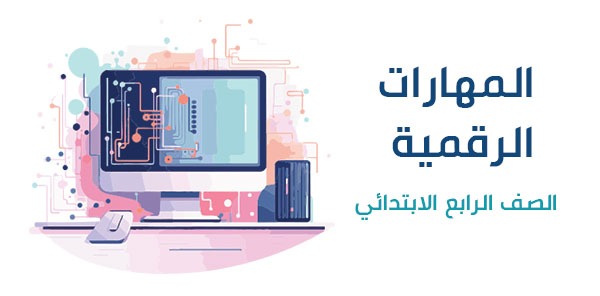 أوراق عمل المهارات الرقمية رابع ابتدائي