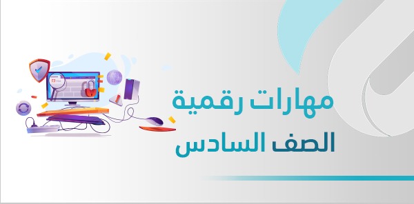 أوراق عمل المهارات الرقمية سادس ابتدائي