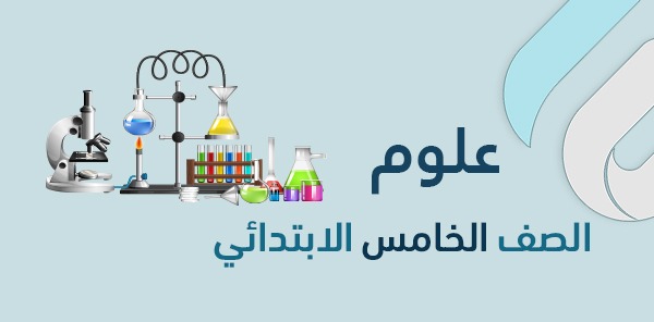 أوراق عمل مادة العلوم للصف الخامس الابتدائي