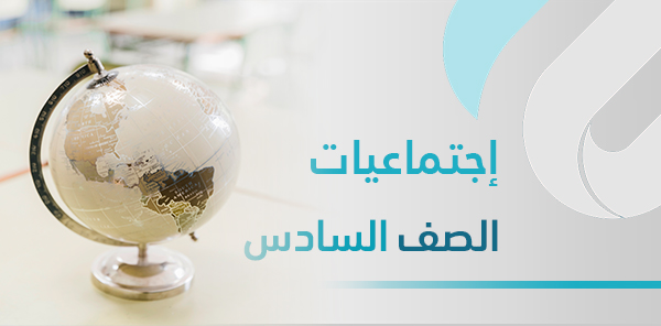 أوراق عمل اجتماعيات سادس – الفصل الدراسي الثاني