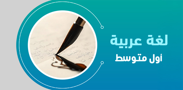 أوراق عمل لغتي أول متوسط