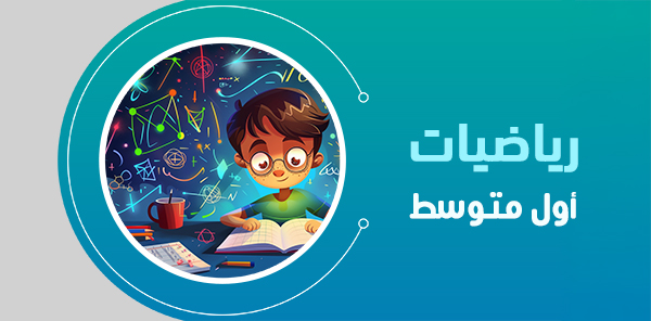 أوراق عمل الرياضيات اول متوسط