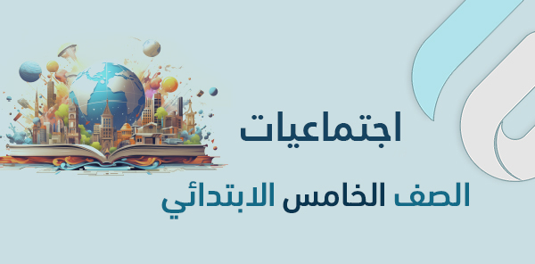 أوراق عمل اجتماعيات خامس ابتدائي