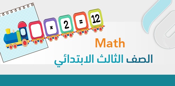 أوراق عمل Math ثالث ابتدائي