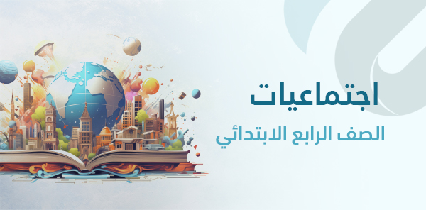 أوراق عمل اجتماعيات رابع ابتدائي