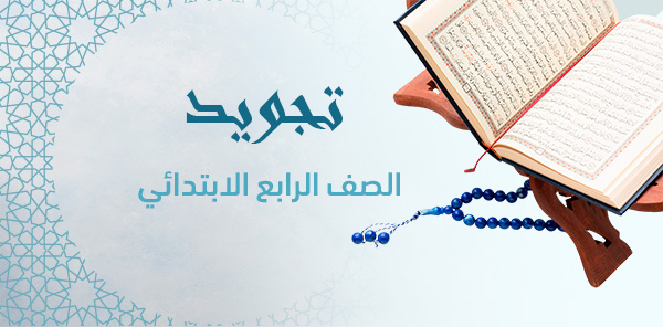 ورقة عمل تجويد رابع ابتدائي