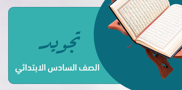 ورقة عمل تجويد سادس ابتدائي