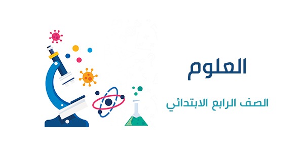 أوراق عمل مادة العلوم رابع ابتدائي الفصل الدراسي الثاني