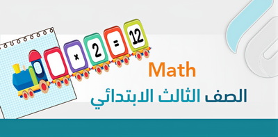 اوراق عمل MATH Grade 3 الفصل الدراسي الثاني
