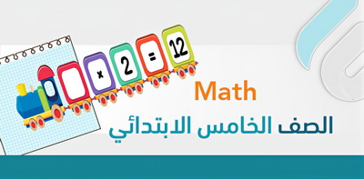أوراق عمل Math خامس ابتدائي