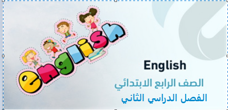 أوراق عمل الفصل الثاني – رابع ابتدائي English ثنائي اللغة Bilingual