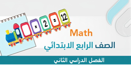 أوراق عمل الفصل الثاني – رابع ابتدائي Math ثنائي اللغة Bilingual