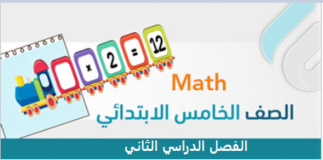 أوراق عمل الفصل الثاني – خامس ابتدائي Math ثنائي اللغة Bilingual