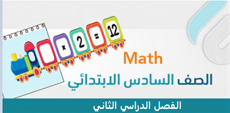 أوراق عمل الفصل الثاني – سادس ابتدائي Math ثنائي اللغة Bilingual