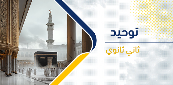 أوراق عمل مادة التوحيد للصف الثاني ثانوي الفصل الدراسي الثاني