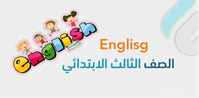 أوراق عمل الفصل الثاني – ثالث ابتدائي English ثنائي اللغة Bilingual