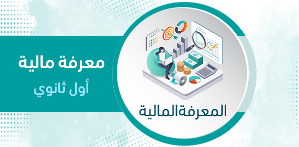 أوراق عمل المعرفة المالية أول ثانوي – الفصل الدراسي الثاني