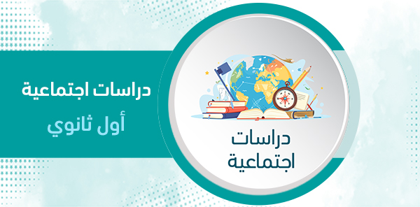 أوراق عمل اجتماعيات أول ثانوي – الفصل الدراسي الثاني