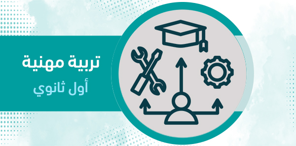 أوراق عمل التربية المهنية أول ثانوي – الفصل الدراسي الثاني
