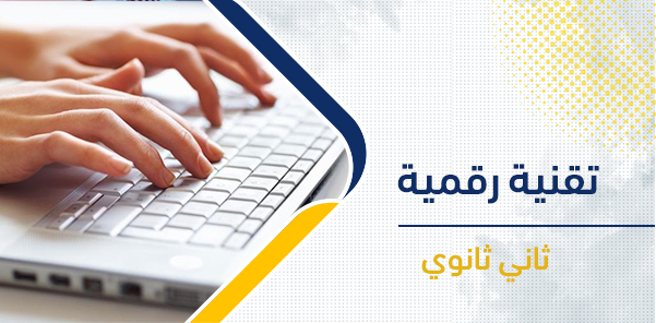 أوراق عمل التقنية الرقمية 2 الصف الثاني الثانوي – الفصل الدراسي الثاني