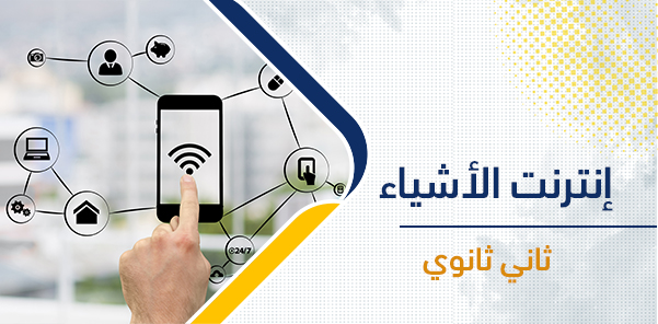 أوراق عمل إنترنت الاشياء الصف الثاني الثانوي – الفصل الدراسي الثاني