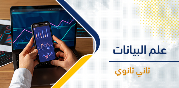 أوراق عمل علم البيانات الصف الثاني الثانوي – الفصل الدراسي الثاني