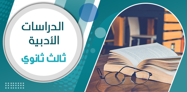 أوراق عمل دراسات أدبية ثالث ثانوي – الفصل الدراسي الثاني