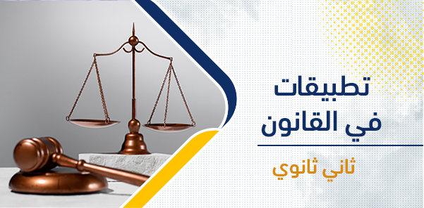 أوراق عمل مادة تطبيقات في القانون للصف الثالث ثانوي الفصل الدراسي الثاني