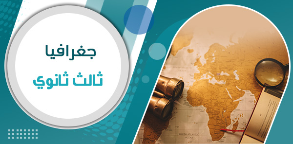أوراق عمل الجغرافيا ثالث ثانوي – الفصل الدراسي الثاني