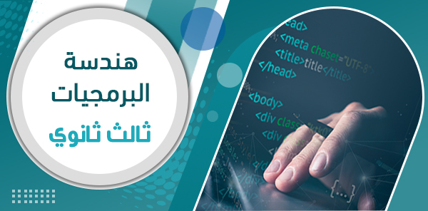 أوراق عمل هندسة البرمجيات الصف الثالث الثانوي – الفصل الدراسي الثاني