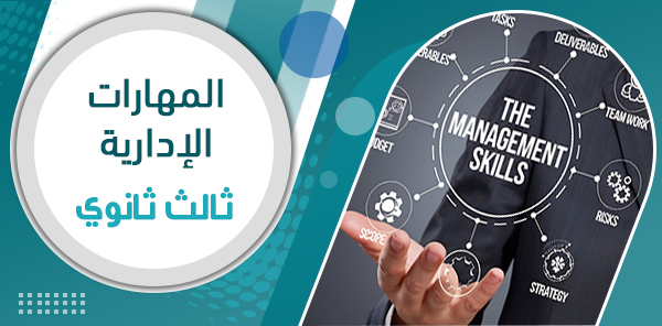 أوراق عمل المهارات الإدارية ثالث ثانوي – الفصل الدراسي الثاني