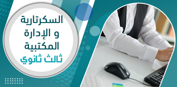 أوراق عمل سكرتارية وإدارة مكتبية ثالث ثانوي – الفصل الدراسي الثاني