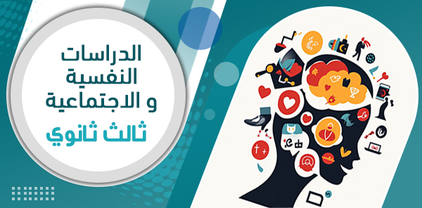 أوراق عمل الدراسات النفسية والاجتماعية ثالث ثانوي – الفصل الدراسي الثاني