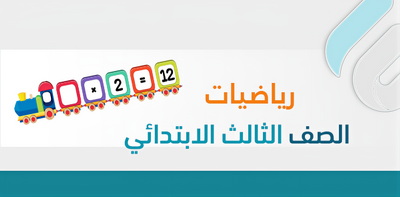 أوراق عمل الرياضيات الصف الثالث الابتدائي – الفصل الدراسي الثاني