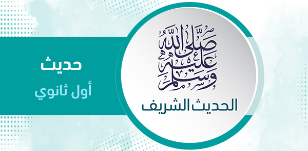 أوراق عمل مادة الحديث للصف الأول ثانوي الفصل الدراسي الثاني