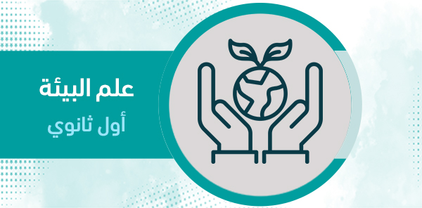 أوراق عمل مادة علم البيئة أول ثانوي الفصل الدراسي الثاني